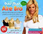 فرم دهنده گنی یک عددی Aire bra